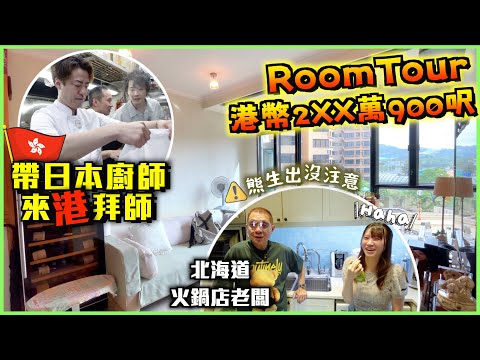【🇭🇰香港VLOG】🇯🇵北海道二世古火鍋店老闆の香港Room Tour🏡港幣2百幾萬900呎三房單位✨｜帶日本廚師來香港培訓🔥進修中華廚藝?! 兼員工旅行｜⚠️熊生出沒注意🐻