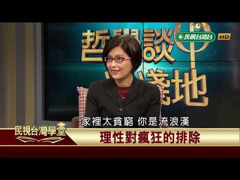 2020.01.10 理性的限度與瘋狂的探索【民視台灣學堂】哲學談淺淺地 －吳豐維 \ 黃雅嫻 ：