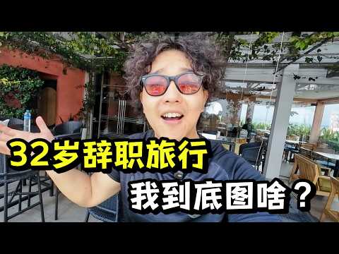 32岁山东人，国企裸辞环球旅行，我后悔了吗？ | 旅行博主Q&A