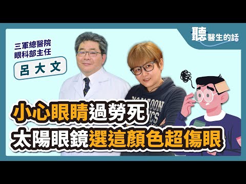 【直播 愛健康 @icare愛健康 】小心眼睛過勞死 太陽眼鏡選這顏色超傷眼｜專訪：三軍總醫院眼科部主任 呂大文醫師｜聽醫生的話｜李雅媛｜7.13.23