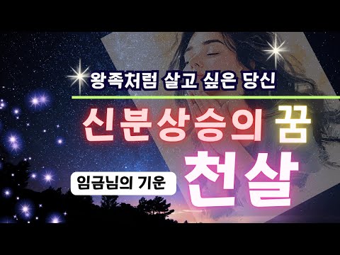 내 사주에 천살! 신분상승의 꿈!  반드시 신분상승이 일어나는 특별한 운명