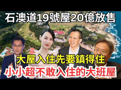 李澤楷石澳道12號屋有點煞氣,鍾氏之羞曾輸1億蝕賣石澳道19號屋
