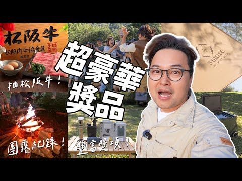 抽獎抽到手抽筋!S’more團露送冰箱、帳篷、還有松阪牛?阿倫帶你參加「只送不賣」的超美學露營盛會《阿倫趣露營》