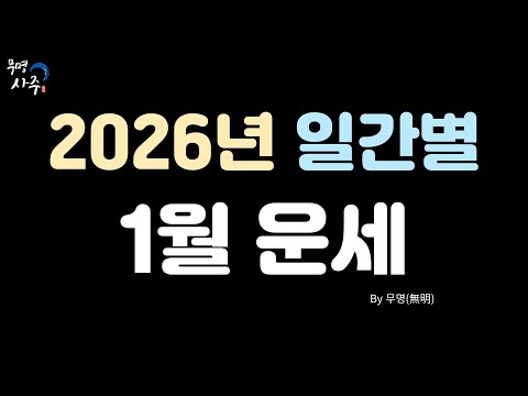 2026년 1월 일간별운세 [기축월]
