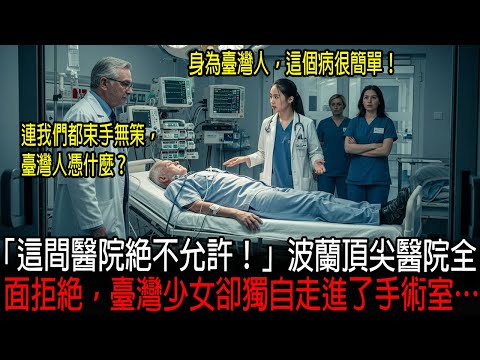 [海外感人故事]  「他還有救！」波蘭頂尖醫院放棄搶救，十七歲臺灣少女力排眾議，奇蹟救回腦死病患！｜感人的故事｜有聲書｜AI故事