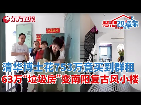 北京三清博士花753万竟买到群租房,63万“垃圾房”秒变南阳复古风小楼 #梦想改造家 第十季 S10EP04