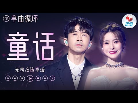 单曲循环 | 光良&陈卓璇《童话》如果可以 想要和你在童话故事里一起书写美丽结局！#我们的歌5