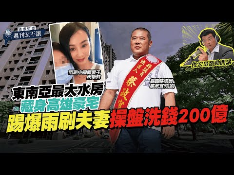 【鏡爆封面 週刊宏不讓】東南亞最大水房藏身高雄豪宅 踢爆雨刷夫妻操盤洗錢200億——林俊宏X吳明曄｜鏡週刊｜鏡爆點