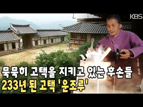 99칸으로 지은 대저택! 233년이 지난 지금도 후손들이 고택에 살고 있다! 구례 운조루, 종손에게 고택은 무엇인가? [KBS 20100203 방송]