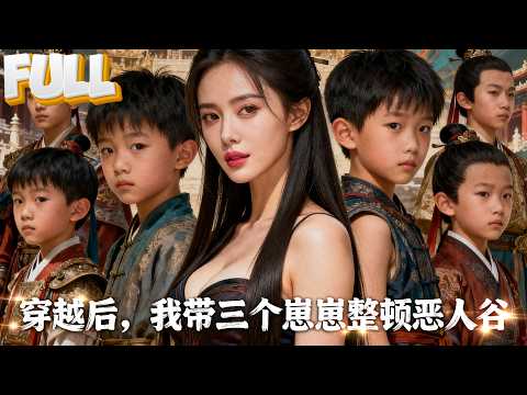 【完结】穿越成三个熊孩子的后妈，我选择用医术和“恶人”哲学感化他们。现在全村恶霸都是我小弟，孩子他爹看我的眼神不对劲了！