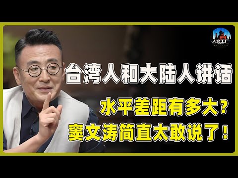 台湾人和大陆人讲话水平差距太大？窦文涛直言不讳！这种人又“龟毛”又“爹味”！#窦文涛#周轶君#马未都#许子东#尹烨#圆桌派