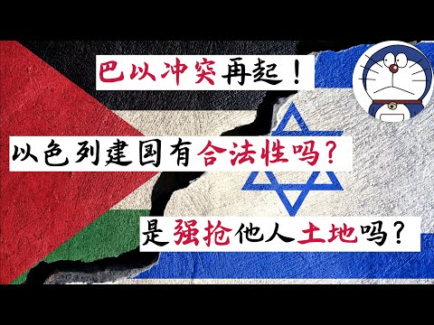 方脸说：以色列的建国到底有没有合法性？土地到底该归谁？英国，美国，苏联，又在其中起到了什么样的作用？
