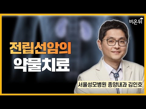 전립선암의 약물치료 / 서울성모병원 종양내과 김인호