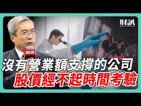 沒有營業額支撐的公司 股價經不起長時間考驗｜#老謝開講 #謝金河 #財訊 EP249