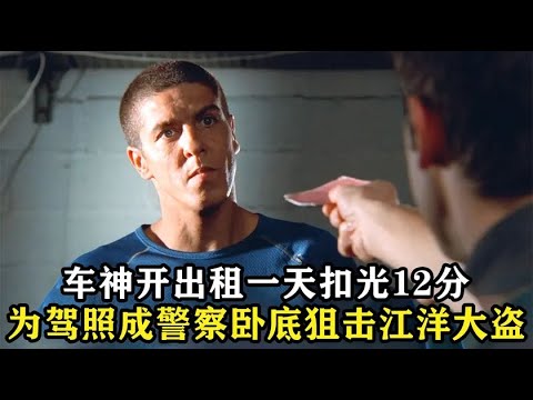 TAXI 的士速递 地下车神开出租 1天被扣12分 为戴罪立功狙击江洋大盗 动作片