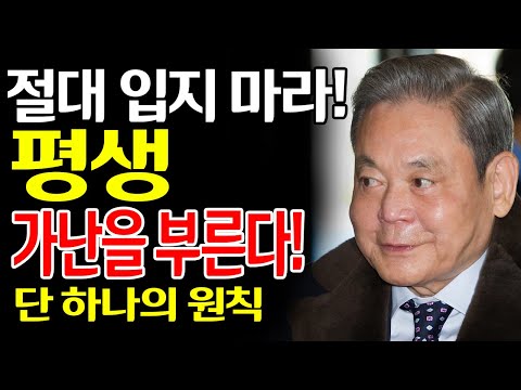 【이건희 어록】 옷장에 '이것' 있다면 당장 갖다 버리세요. 평생 가난을 끌어당기는 최악의 옷차림 7가지 | 삼성 회장이 꿰뚫어본 운명과 겉모습의 충격적 진실 | 인생철학