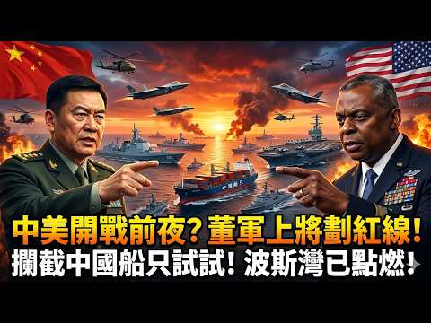 中美开战前夜？董军上将划出红线：拦截中国船只试试！波斯湾火药桶已点燃！