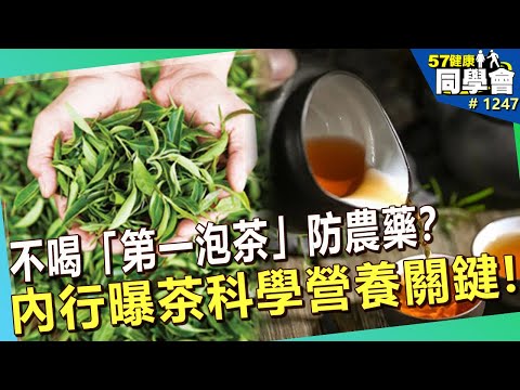 不喝「第一泡茶」防農藥？內行曝茶科學營養關鍵！【57健康同學會】｜隋安德 許晶晶 潘懷宗 張效華 何啟祥 陳右人 張建財 洪素卿