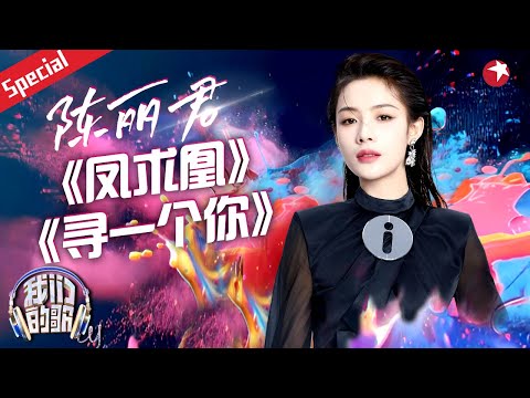 陈丽君的戏腔真是仙品！首次跨界音综,惊艳献唱《凤求凰》《寻一个你》越剧唱腔细腻真挚！#宝藏音乐特辑 #陈丽君