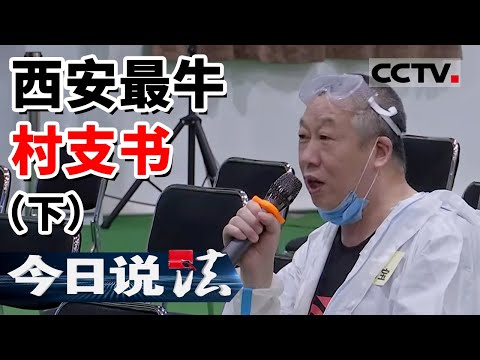 《今日说法》陕西九亿身家村支书落网 背后十把“大伞”被判 查扣涉案资产超六亿（下）20220123 | CCTV今日说法频道