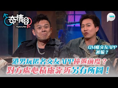 奇情谷｜港男玩匿名交友app撞返前度？原來係對方處心積慮另有所圖！｜曾展望爆笑分享「朋友」喺交友app被騙經歷？｜TVB Plus