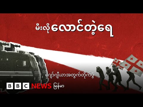 ဂျော်ဂျီယာဆန္ဒပြပွဲနဲ့ ပထမကမ္ဘာစစ်ခေတ် ဓာတုလက်နက် - BBC News မြန်မာ