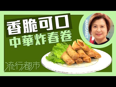 流行都市｜香脆可口 中華炸春卷｜Margaret 傅季馨