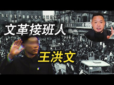 毛澤東欽定接班人·王洪文誤闖天家｜叶剑英一箭三雕不負未來人｜中國青年翻案文革多荒唐｜老王來了直播精剪