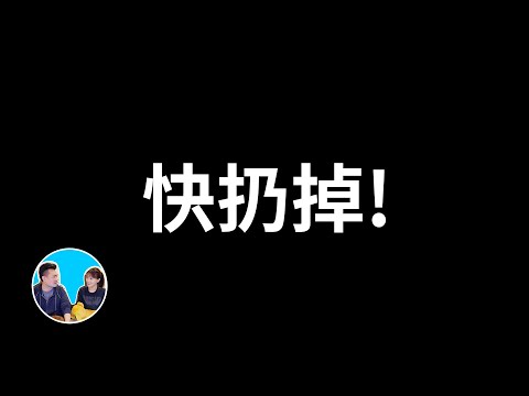 如果你的家裡有這些東西，快扔掉！！！ | 老高與小茉 Mr & Mrs Gao