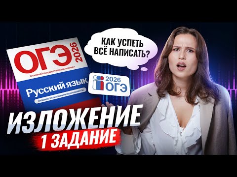 Пишем ИЗЛОЖЕНИЕ на ОГЭ по русскому на МАКСИМУМ: алгоритм для 1 задания | Умскул