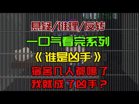 【细糠一口气看完系列】谁是凶手：宿舍五人全死了，我成了凶手？#沙雕動畫 #懸疑 #懸疑故事 #规则怪谈 #規則怪談