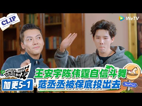 现在就出发 第3季 加更5-1：王安宇陈伟霆斗舞气场拉满！范丞丞躺枪，第一个被投出去！#现在就出发S3 #沈腾 #白敬亭 #王安宇 #金晨 #范丞丞