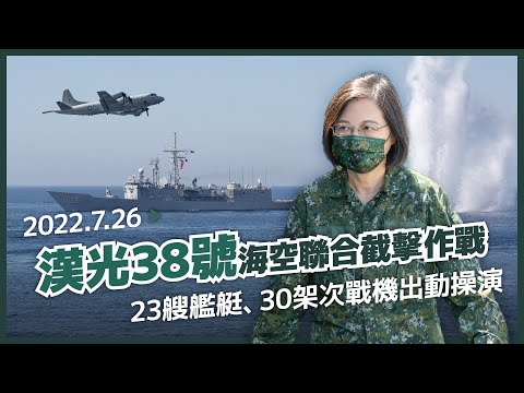 超震撼！漢光38號演習「海空聯合截擊作戰」，23艘艦艇、30架次戰機，精實操演一次看！