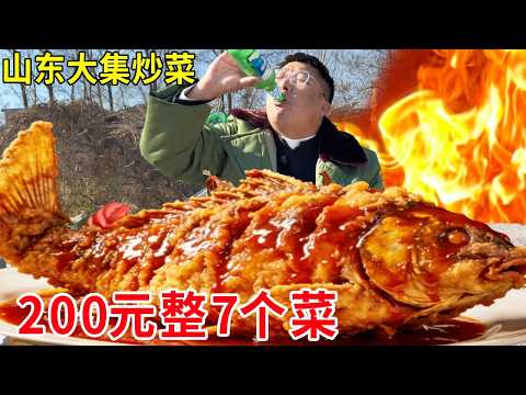 山东大集五星级厨师长掌勺炒菜，200 元7个菜含海参肥肠鲤鱼，味道一绝生意火爆！#麦总去哪吃