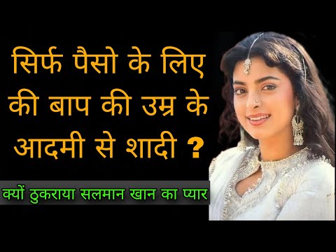 क्या है जूही चावला का काला सच | The untold life story of juhi chawla | juhi chawla biography