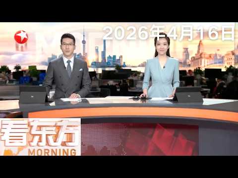 特朗普:对伊朗战事“接近结束”没有必要延长美伊停火|美国官员:美伊正逐步接近达成“结束战争的框架协议”|土耳其一中学发生枪击事件 已造成数十人死伤#看东方 20260416 #news