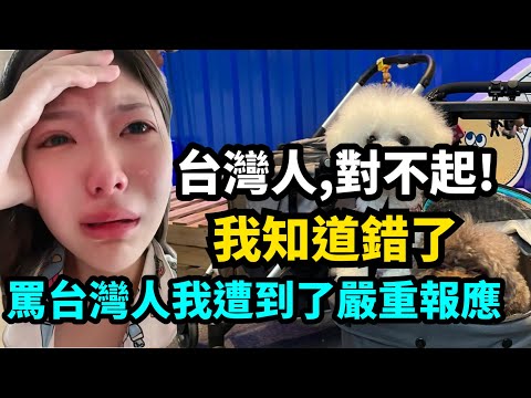 台灣人，對不起！我要向全台灣人道歉！北京女孩因罵台灣人慘遭嚴重報應！台灣的動物保護法讓中國女性徹底清醒，不再支持兩岸統一！