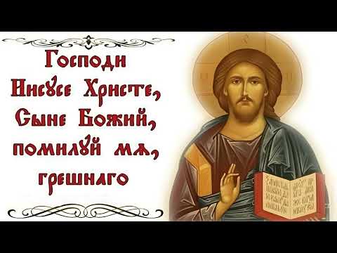 Господе Исусе Христе, Сине Божији, помилуј ме грешног