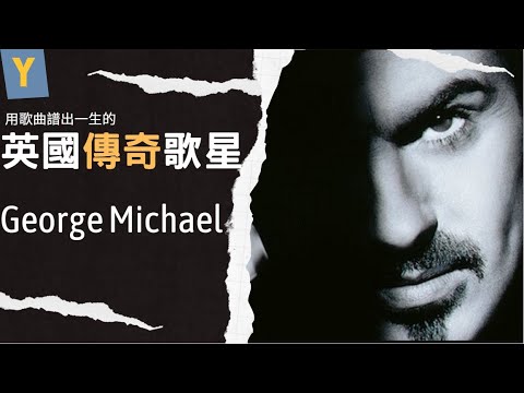 因為小時候撞到頭，讓他從此迷上音樂，便成為了傳奇歌星 – George Michael 【傳奇音樂人的故事 】