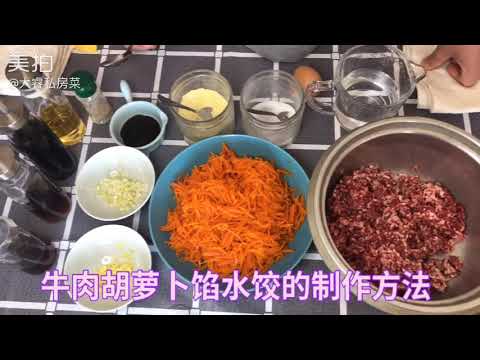 【牛肉胡萝卜馅水饺】的制作方法