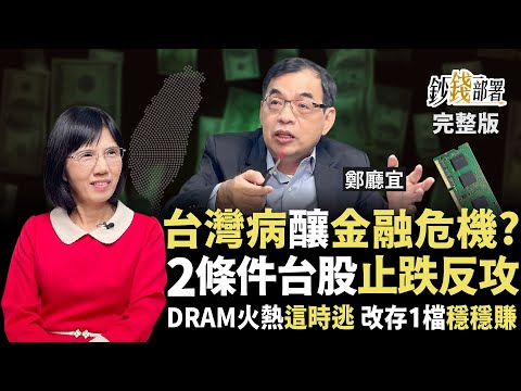 台灣病太誇大？2關鍵台股止跌反攻！DRAM火熱這時逃 改存這2檔轉機股拚翻倍《鈔錢部署》盧燕俐 ft.鄭廳宜 20251118