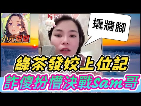 綠茶發姣上位記！人盡可夫,詐傻扮懵決戰Sam哥🤯#小元姐姐 #廣東話 #小元情感分享 #小元妹妹 5 27 NO