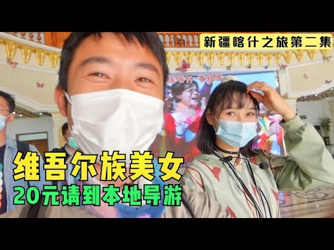 自驾游新疆，花20元跟随当地美女导游，小伙不是来旅游是来撩妹的【小白的奇幻旅行】