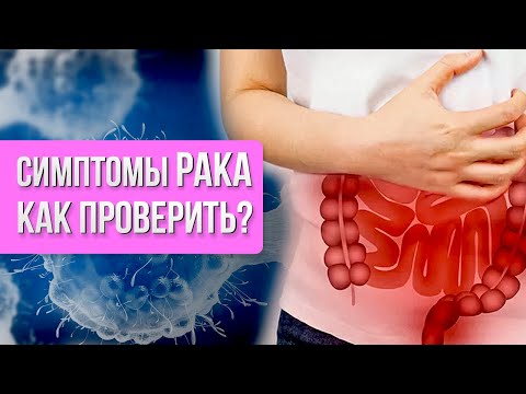 🦠ОНКОЛОГИЯ - первые симптомы и как проверить себя на РАК