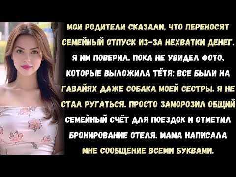 My parents said they were postponing a family vacation because of money problems. I believed them...