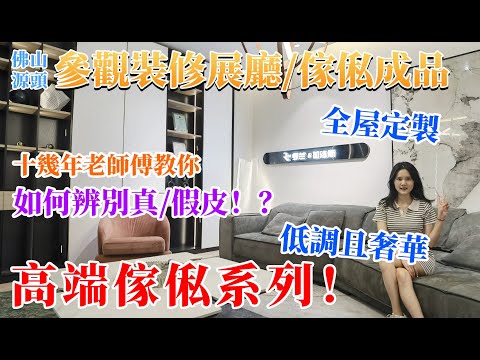 #佛山傢俬源頭工廠展廳展示 【佛山一站式家裝】 全屋傢俬定製 | 輕奢傢俬系列成品展示 | 工廠源頭直銷 | 舒適自住傢俬， 全部都想搬翻屋企！！