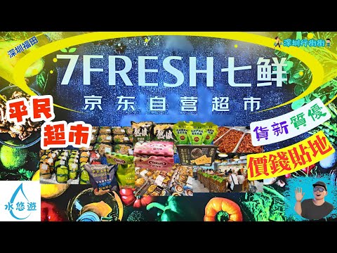 ✨7FRESH✨ 七鮮超市 🤩💖 - 平民超市 🥰 貨新質優 😘👍 價錢貼地 😍💰 / 烘焙🍩🧁雞🐔海產🐟🦐🦀牛扒羊扒🍖🥩熟食🥙🌮🍤🍢水果🍑🫐🍉零食🍫🍬🍭飲品🥤生活用品🛋️超實惠😘