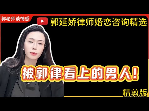 郭律：这男人适合我！郭延娇律师谈情感婚恋咨询精选