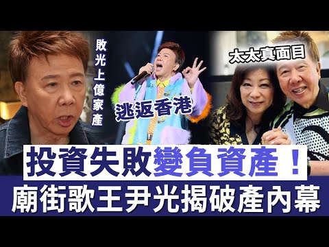 投資失敗變負資產！廟街歌王尹光緊急變賣豪宅，揭破產內幕！敗光上億家產，背後故事超出想像！