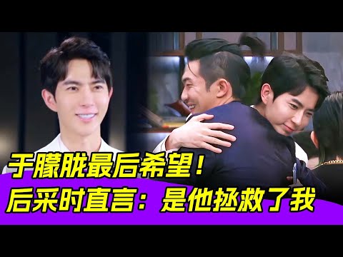 於朦朧曾有機會脫困！痛哭抱住隊友：是你拯救了我🔥 #yumenglong #于朦胧 #娱乐圈 #八卦 #内娱